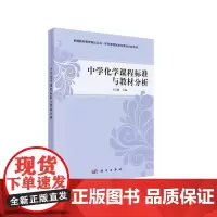 中学化学课程标准与教材分析