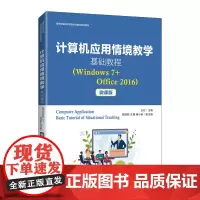 计算机应用情境教学基础教程(Windows 7+Office 2016)(微课版)