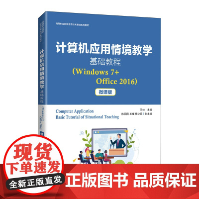 计算机应用情境教学基础教程(Windows 7+Office 2016)(微课版)