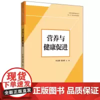 [正版书籍]营养与健康促进