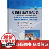 [正版书籍]犬猫临床诊断实务