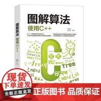 [正版书籍]图解算法:使用C++