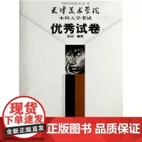 [正版书籍]天津美术学院本科入学考试优秀试卷(绘画雕塑)