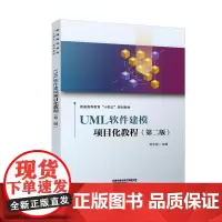 [正版书籍]UML软件建模项目化教程(第二版)