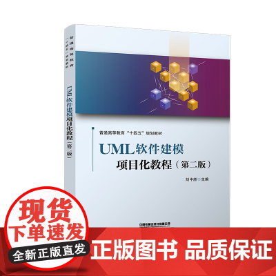 [正版书籍]UML软件建模项目化教程(第二版)
