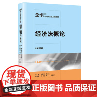 [正版书籍]经济法概论(第四版)(21世纪通用法学系列教材)