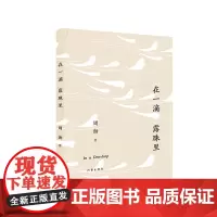 [正版书籍]在一滴露珠里