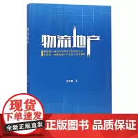 [正版书籍]物流地产