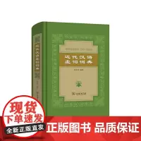 [正版书籍]近代汉语虚词词典