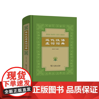 [正版书籍]近代汉语虚词词典
