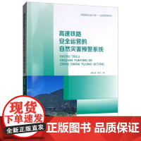 [正版书籍]高速铁路安全运营的自然灾害预警系统