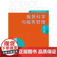 服务科学与服务管理
