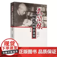 [正版书籍]武简侯中医儿科外治备要(第2版)