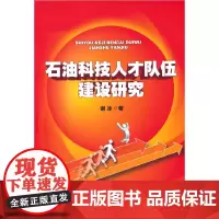 [正版书籍]石油科技人才队伍建设研究