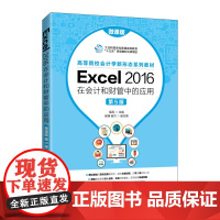[正版书籍]Excel 2016在会计和财管中的应用(微课版 第5版)