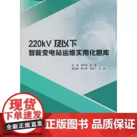 [正版书籍]220kV及以下智能变电站运维实用化题库