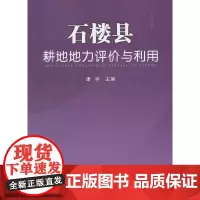 [正版书籍]石楼县耕地地力评价与利用
