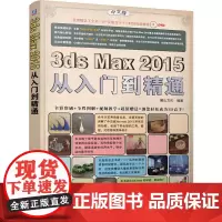 [正版书籍]3ds max 2015从入门到精通