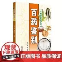 [正版书籍]百药鉴别·本草精华系列丛书
