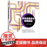 [正版书籍]养老金基金与数理基础