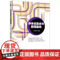 [正版书籍]养老金基金与数理基础
