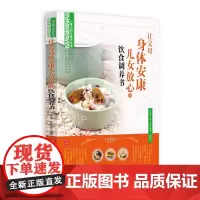 [正版书籍]让父母身体安康儿女放心的饮食调养书(丛书《一家人的小药方》姊妹篇,“首都国医名师”余瀛鳌教授主编)