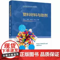 [正版书籍]塑料材料与助剂(普通高等教育材料类专业精品教材)