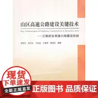[正版书籍]山区高速公路建设关键技术