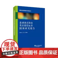 [正版书籍]基础教育阶段英语课程标准国别研究报告