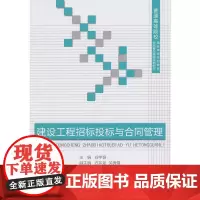 [正版书籍]建设工程招标投标与合同管理/普通高等院校精品课程规划教材