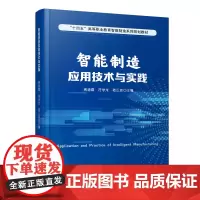 [正版书籍]智能制造应用技术与实践