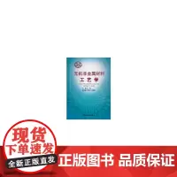 [正版书籍]无机非金属材料工艺学
