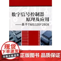 数字信号控制器原理及应用--基于TMS320F2808(内附光盘1张)
