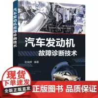 [正版书籍]汽车发动机故障诊断技术