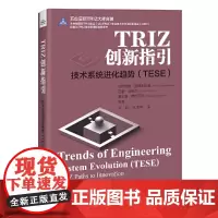 [正版书籍]TRIZ创新指引:技术系统进化趋势(TESE)