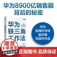 [正版书籍]华为铁三角工作法:成就华为8900亿战绩的销售管理法则