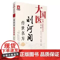 [正版书籍]刘河间传世名方(大国医系列之传世名方(第二辑))