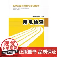 [正版书籍]供电企业技能岗位培训教材 用电检查