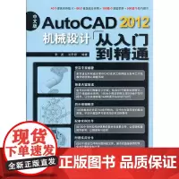 [正版书籍]中文版AutoCAD 2012机械设计从入门到精通(1DVD)