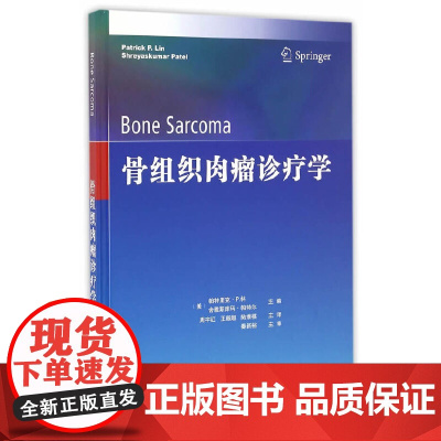 《骨组织肉瘤诊疗学》(精装)