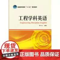 [正版书籍]普通高等教育“十二五”规划教材 工程学科英语 Engineering Discipline English
