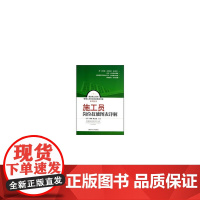 [正版书籍]施工员岗位技能图表详解