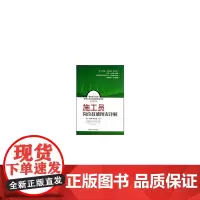 [正版书籍]施工员岗位技能图表详解