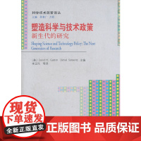 [正版书籍]塑造科学与技术政策:新生代的研究