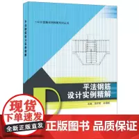[正版书籍]11G101图集实例精解系列丛书·平法钢筋设计实例精解