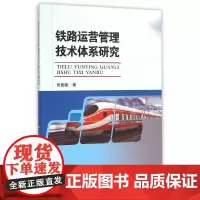 [正版书籍]铁路运营管理技术体系研究