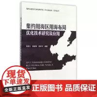 [正版书籍]集约用海区用海布局优化技术研究及应用