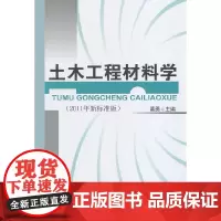 [正版书籍]土木工程材料学(2011年新标准版)(1-7)