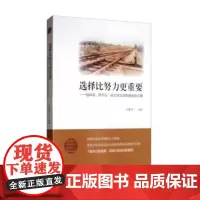 [正版书籍]选择比努力更重要:选科目、筛专业、挑大学必须知道的那点事