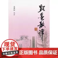 [正版书籍]点墨散谭
